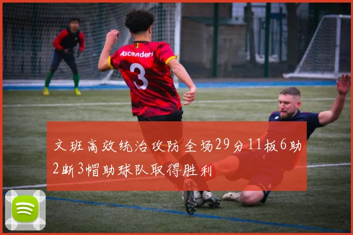 文班高效统治攻防全场29分11板6助2断3帽助球队取得胜利