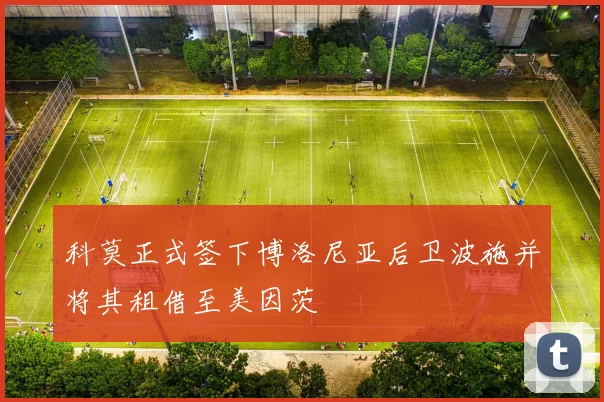 科莫正式签下博洛尼亚后卫波施并将其租借至美因茨