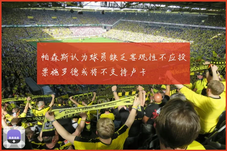 帕森斯认为球员缺乏客观性不应投票施罗德或将不支持卢卡