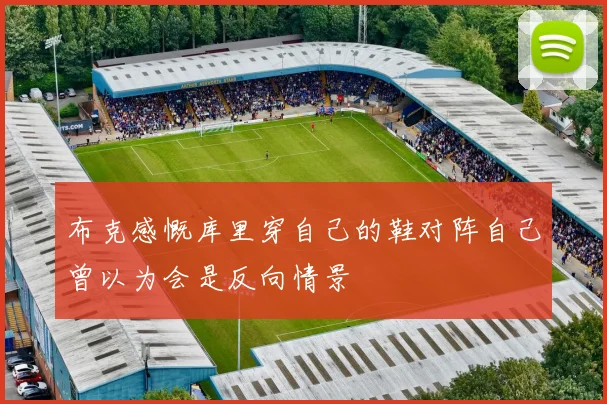 布克感慨库里穿自己的鞋对阵自己曾以为会是反向情景