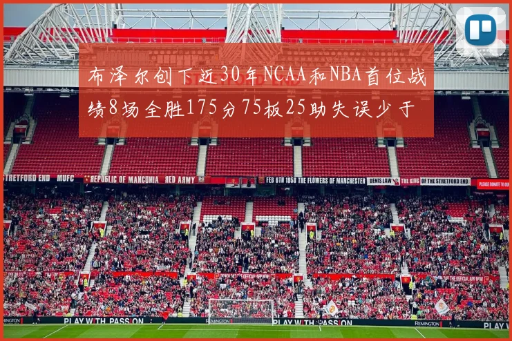 布泽尔创下近30年NCAA和NBA首位战绩8场全胜175分75板25助失误少于10