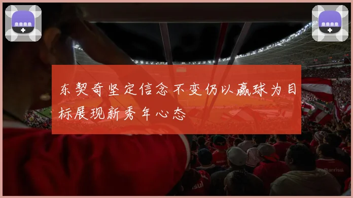 东契奇坚定信念不变仍以赢球为目标展现新秀年心态
