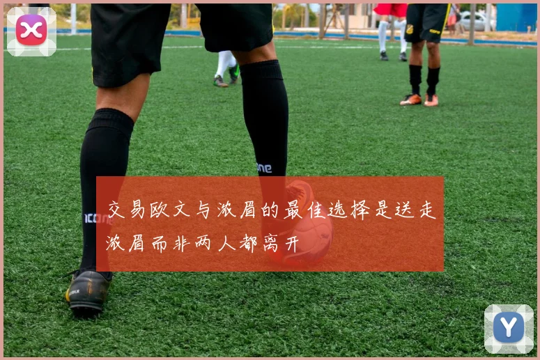 交易欧文与浓眉的最佳选择是送走浓眉而非两人都离开