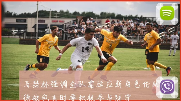 马瑟林强调全队需适应新角色伦纳德被包夹时要积极参与防守