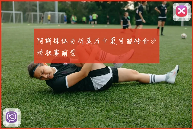 阿斯媒体分析莱万今夏可能转会沙特联赛前景