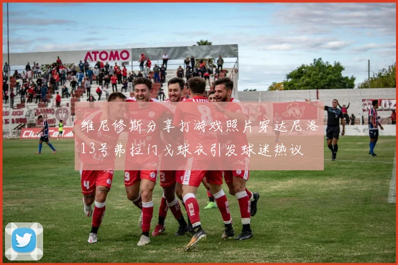 维尼修斯分享打游戏照片穿达尼洛13号弗拉门戈球衣引发球迷热议