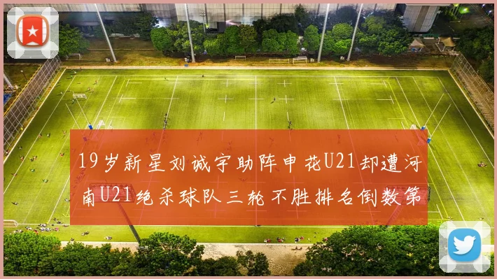 19岁新星刘诚宇助阵申花U21却遭河南U21绝杀球队三轮不胜排名倒数第二