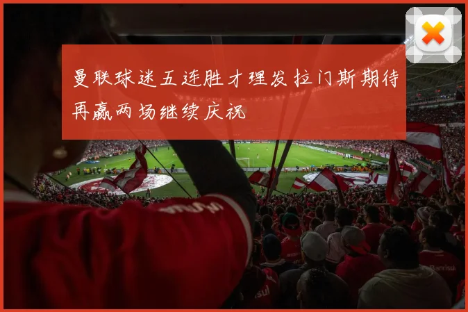 曼联球迷五连胜才理发拉门斯期待再赢两场继续庆祝