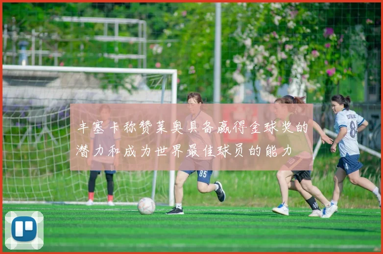 丰塞卡称赞莱奥具备赢得金球奖的潜力和成为世界最佳球员的能力