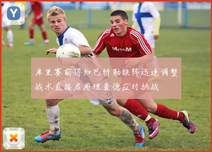 库里赛前得知巴特勒缺阵迅速调整战术直接启用理查德应对挑战